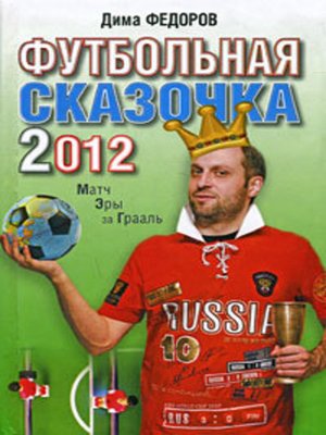 cover image of Футбольная сказочка 2012
